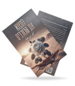 ⁦למצוא את הכוכבים⁩ – תמונה ⁦2⁩