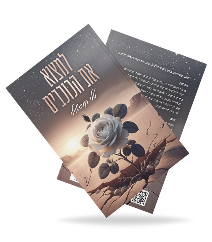 ⁦למצוא את הכוכבים⁩ – תמונה ⁦2⁩