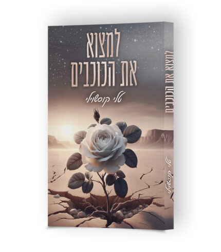 למצוא את הכוכבים