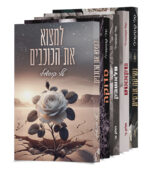 מארז חמשת הספרים