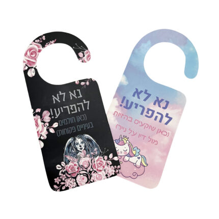 שלטי קרטון לדלת ״נא לא להפריע״