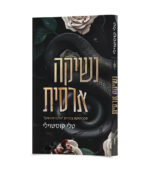 נשיקה ארסית