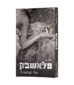 פלאשבק