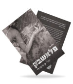 ⁦פלאשבק⁩ – תמונה ⁦2⁩