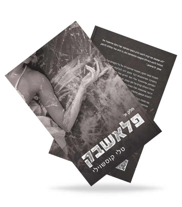 ⁦פלאשבק⁩ – תמונה ⁦2⁩