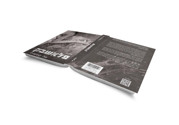 ⁦פלאשבק⁩ – תמונה ⁦3⁩