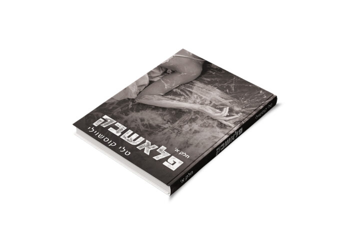 ⁦פלאשבק⁩ – תמונה ⁦4⁩